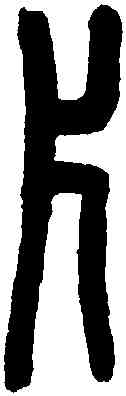片,王福庵篆 ,書法字典